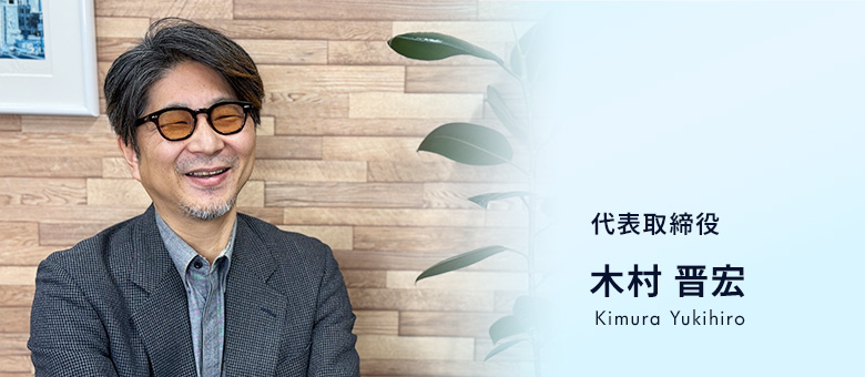 代表取締役 木村晋宏