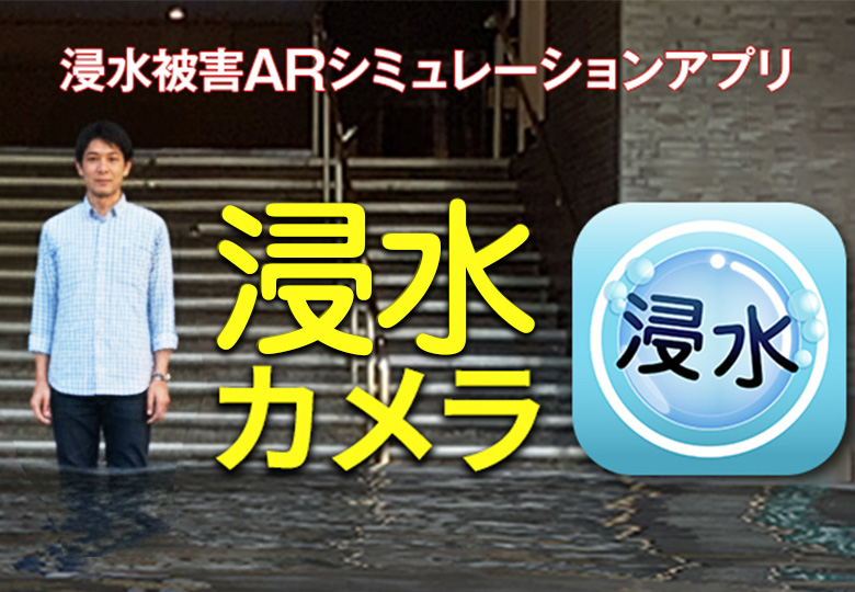 浸水カメラ
