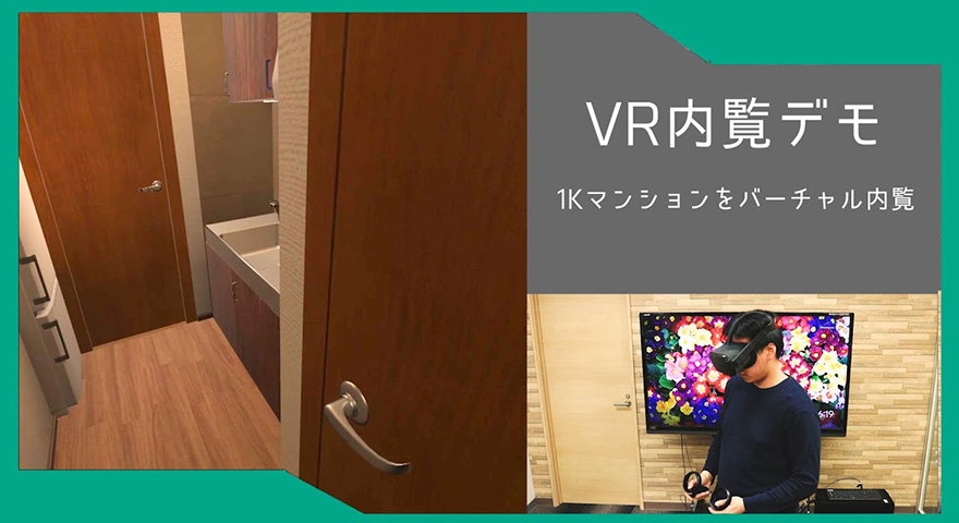 歩けて、さわれる体験型VR内覧