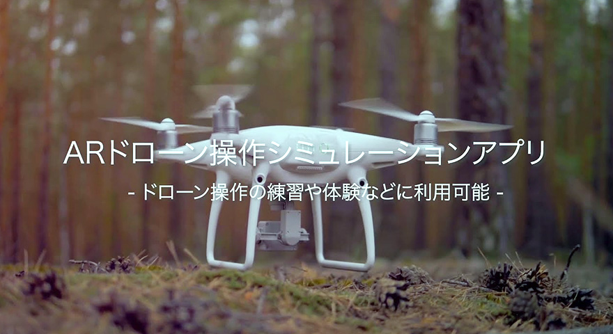 ARドローン操作シミュレーションアプリ