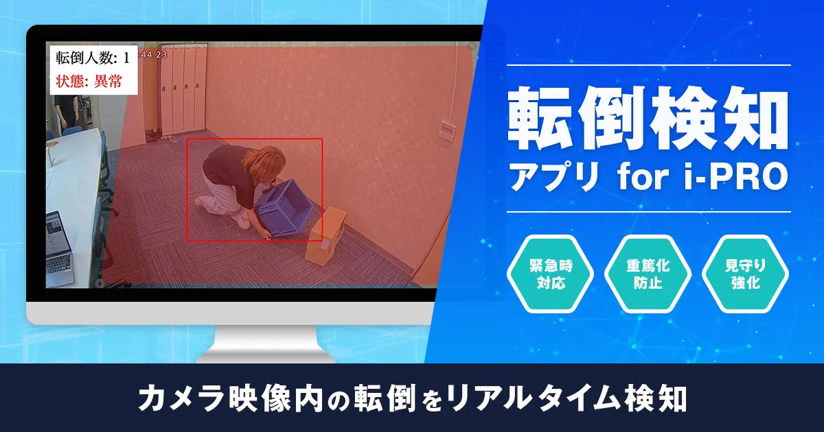 転倒発見アプリケーション