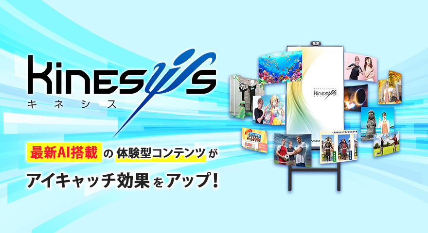 AI×ARの非接触型デジタルサイネージ Kinesys
