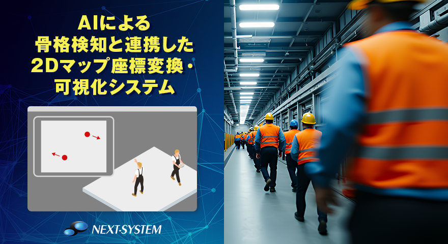 AIによる骨格検知と連携した、2Dマップ座標変換・可視化システム