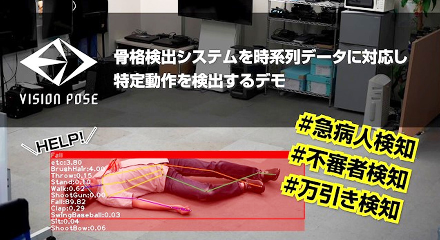 VisionPoseの姿勢推定と時系列分析で行動認識予測