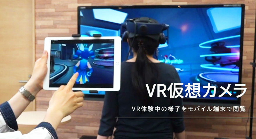 VR体験中の映像をモバイル端末で閲覧「VR仮想カメラ」