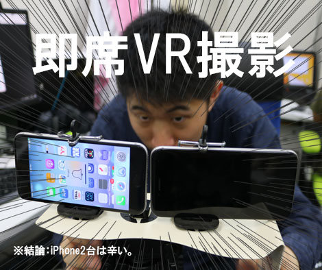 スマホでVRを取ろうとしてるところ