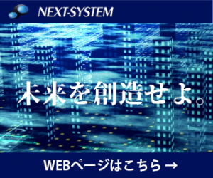 ネクストシステムWEBページ