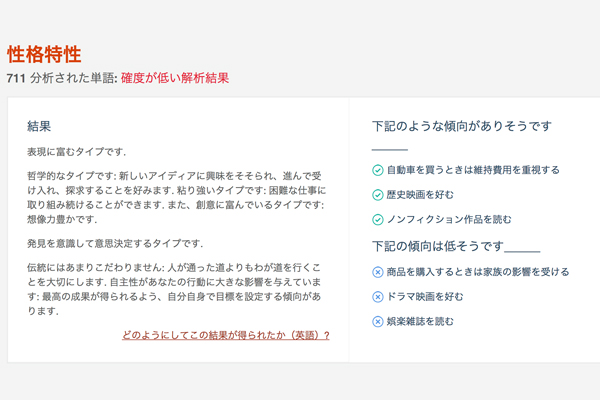 Personality Insghtsの診断結果