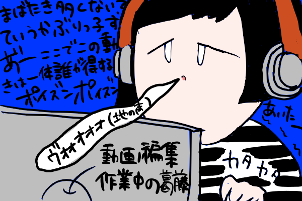 自分の姿が映った動画を編集する時の複雑な心境の図