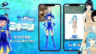 音街ウナちゃんともコラボ スマホでフルボディトラッキングvtuberになれる超簡易版モーキャプアプリ ミチコンplus とは Next System Blog