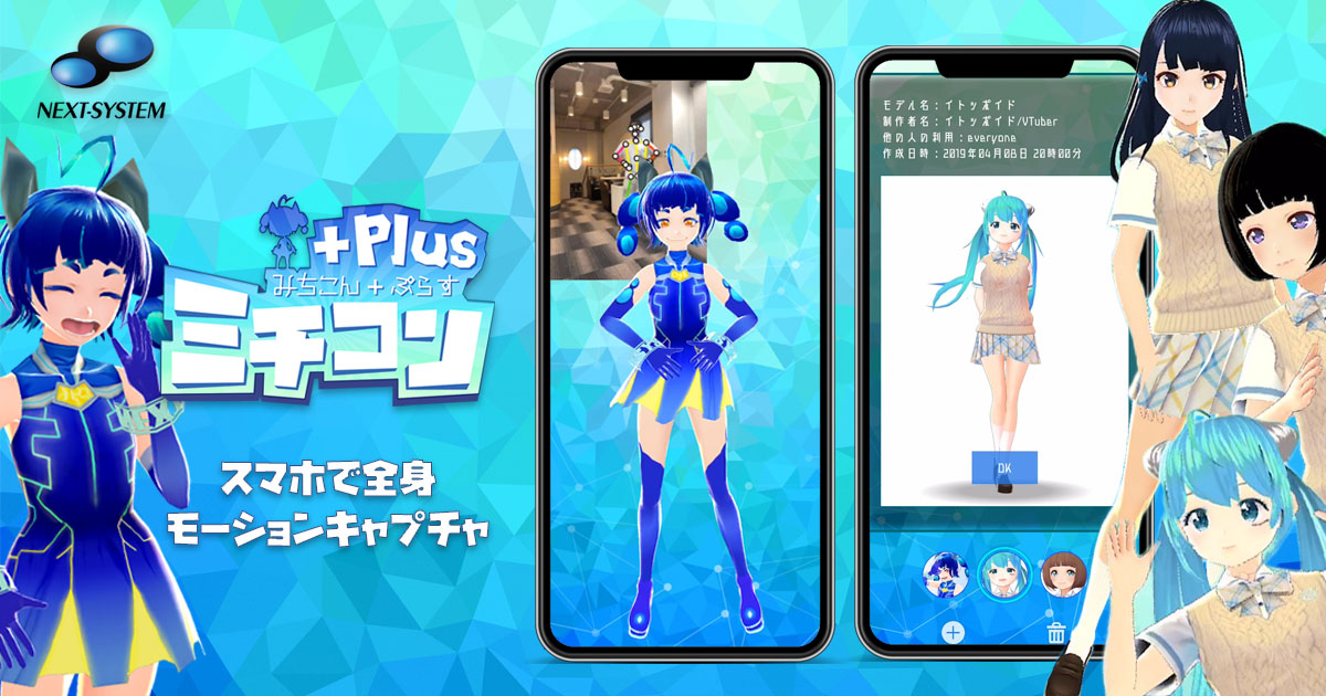 2020 1 17更新 音街ウナちゃんともコラボ スマホでフルボディトラッキングvtuberになれる超簡易版モーキャプアプリ ミチコンplus とは Next System Blog