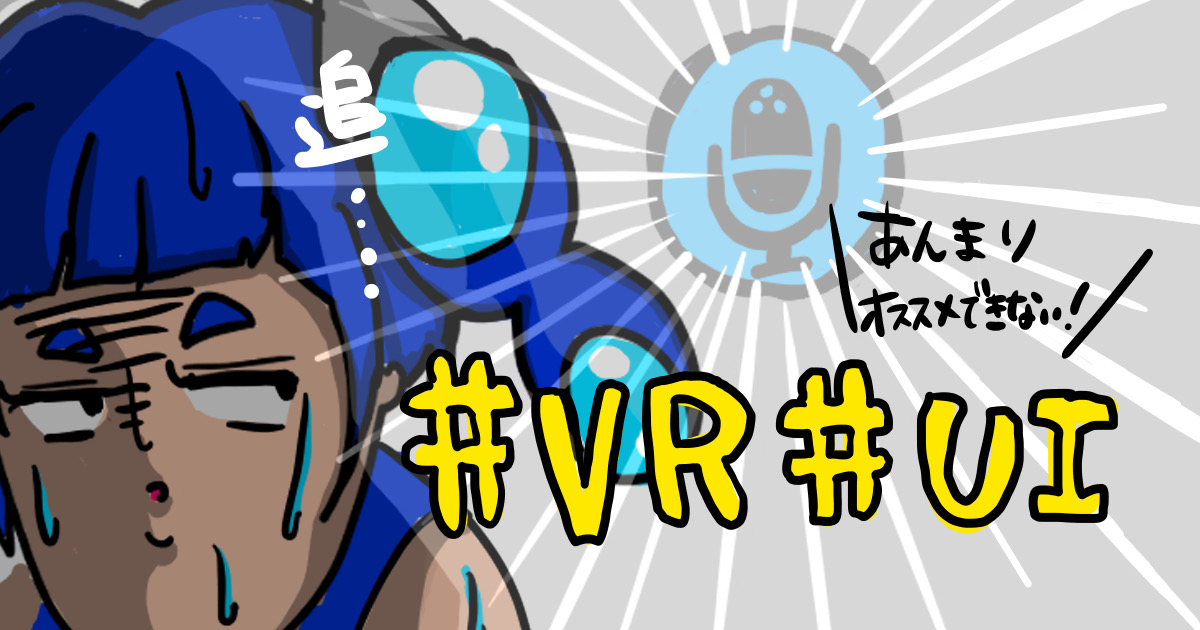 気持ちよく使えないVRのUIデザイン