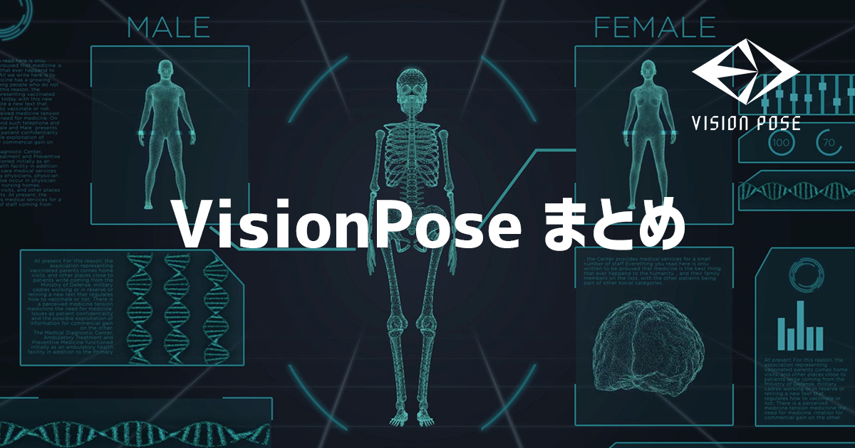 visionposeまとめ