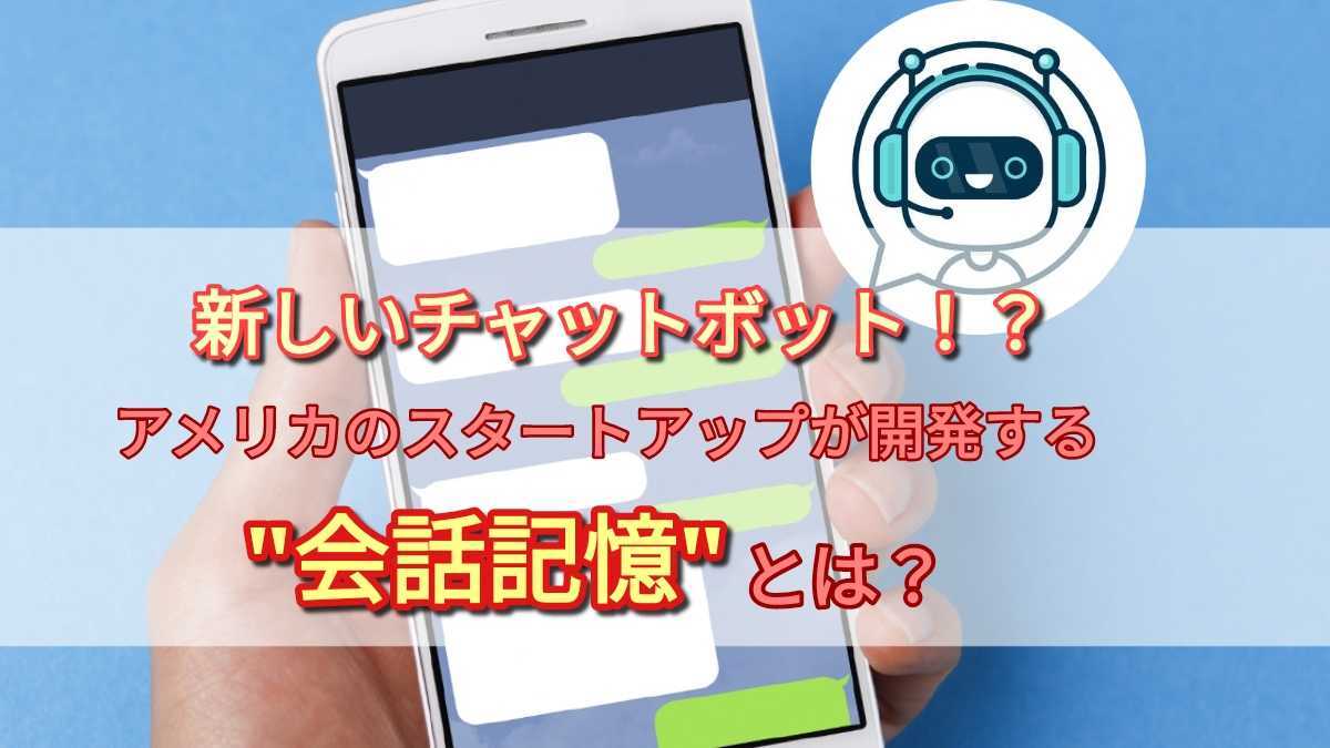 会話を記憶するAIチャットボット