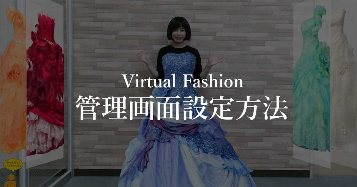 【Kinesys】Virtual Fashionをもっと素敵に使う方法ー管理アプリ設定編ー