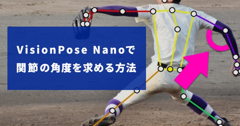 VisionPoseで関節の角度を求める方法