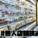 無人店舗