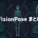 visionposeまとめ