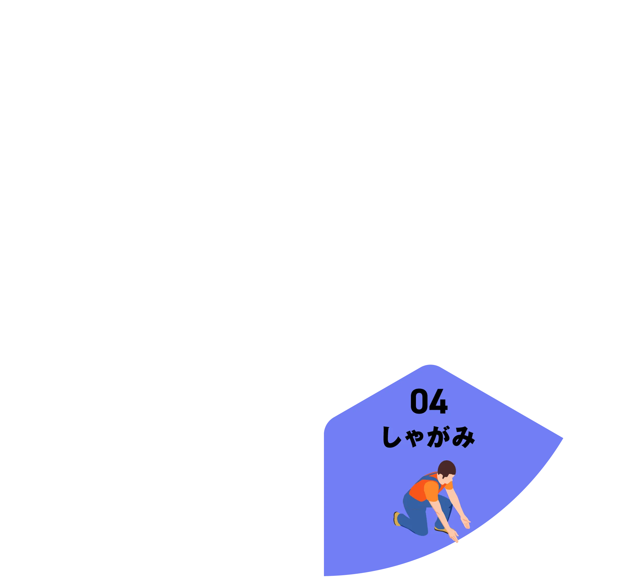 しゃがみ