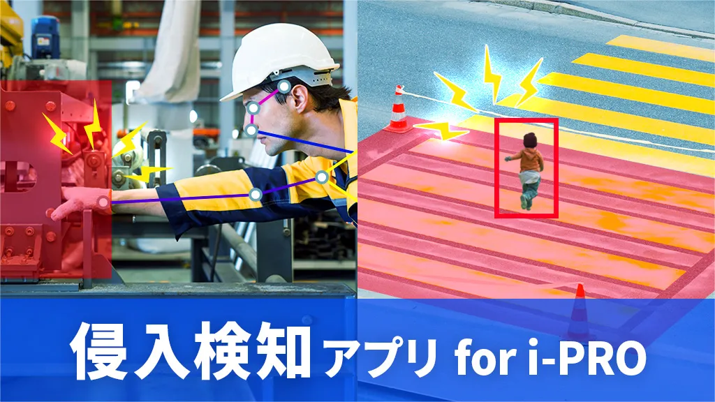 侵入検知アプリ for i-PRO