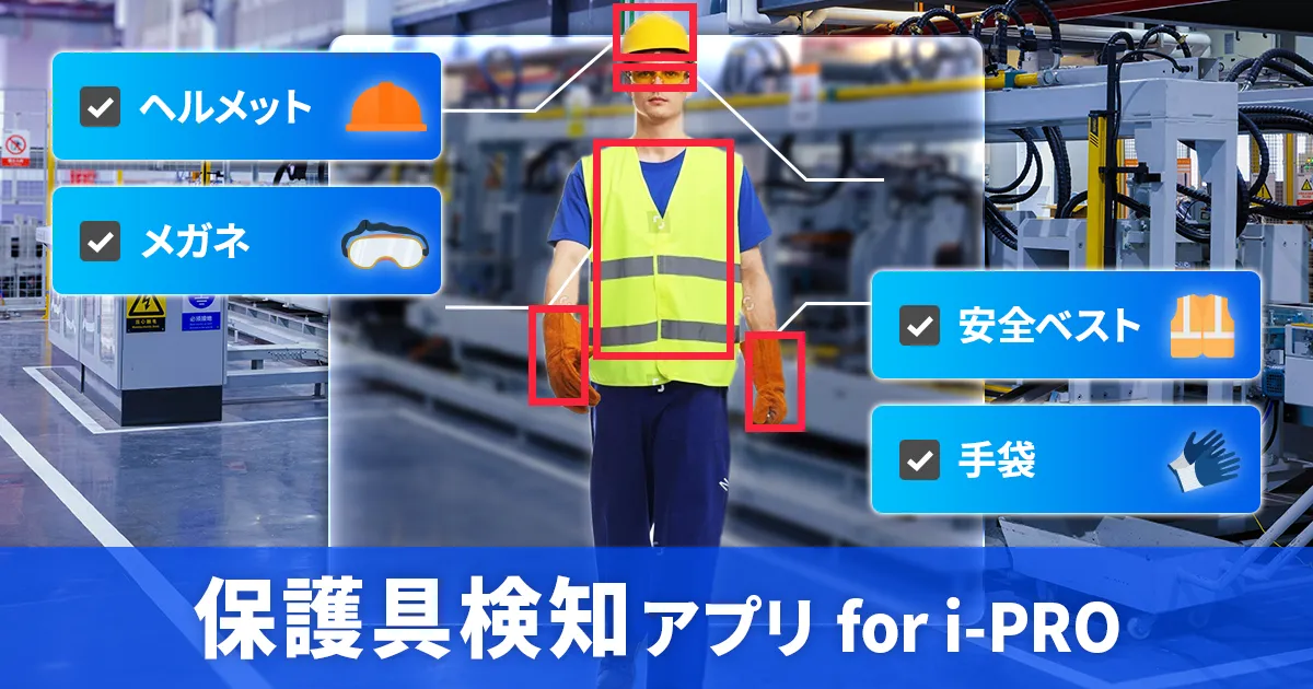 保護具検知アプリ for i-PRO