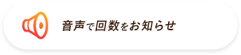 音声で回数をお知らせ
