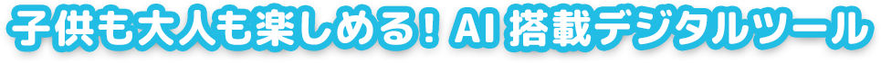 大人も子どもも楽しめる！AI搭載のデジタルサイネージ