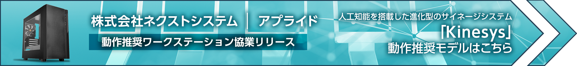アプライド 動作環境推奨ワークステーション