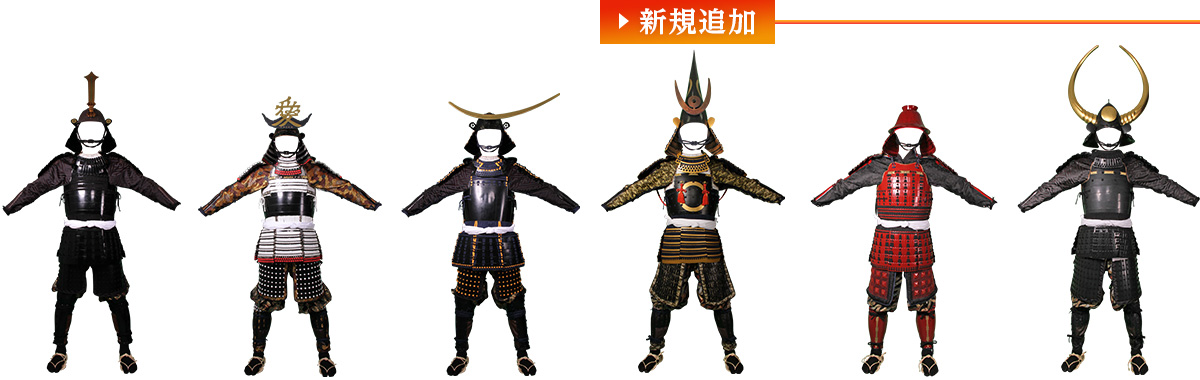 試着可能な甲冑一覧