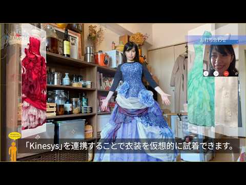 リモートドレス試着