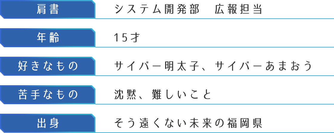 肩書 システム開発部 広報担当