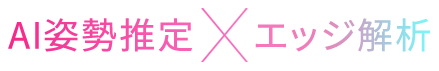 AI姿勢推定×エッジ解析