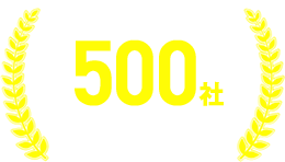 シリーズ導入企業