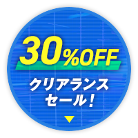 30%OFFクリアランスセール