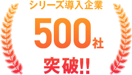 シリーズ導入企業