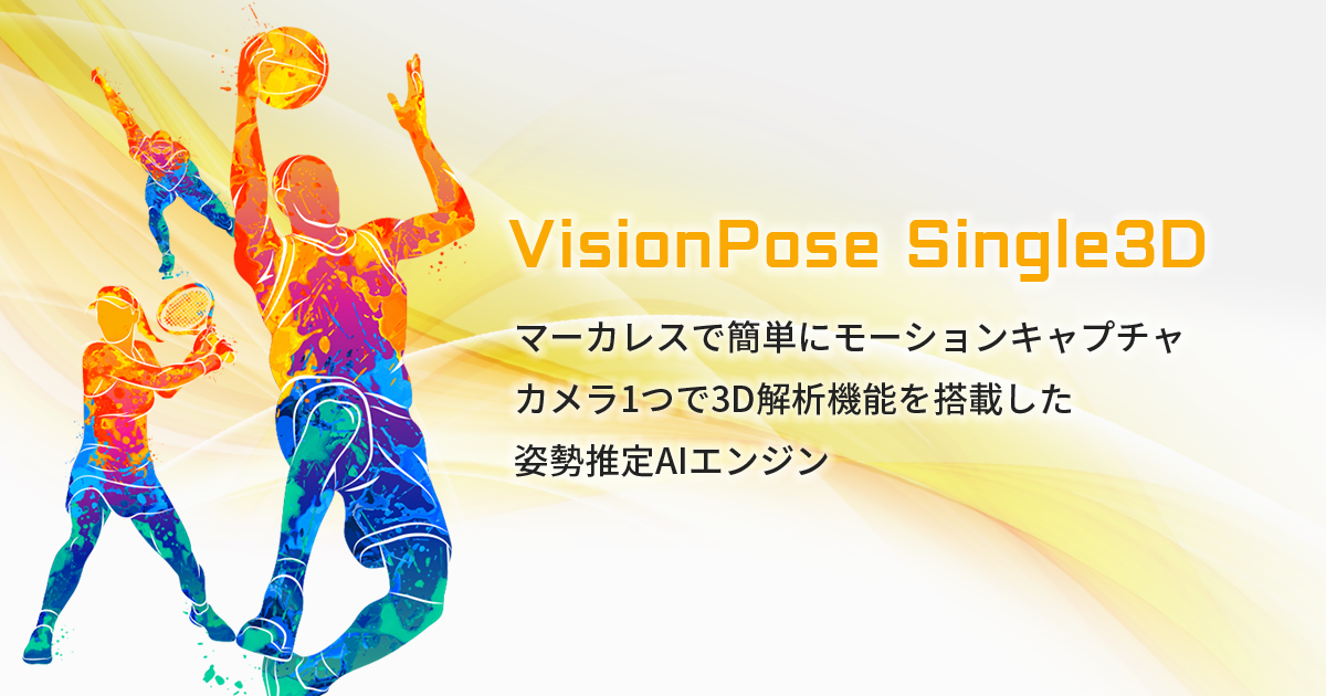マーカレスの簡単モーションキャプチャ「VisionPose Single3D」| AI