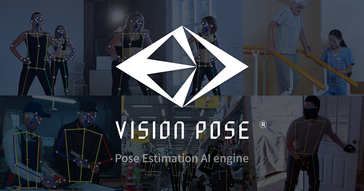 姿勢推定AIエンジン「VisionPose（ビジョンポーズ）」| AIシステム開発