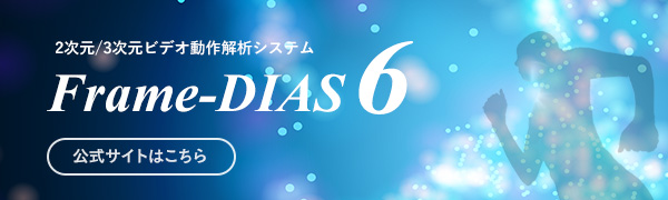 動作解析システム 「Frame-DIAS 6」サイトはこちら