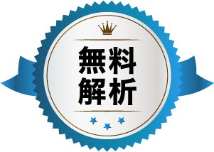 無料解析バッジ
