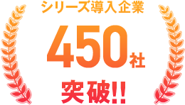 シリーズ導入企業