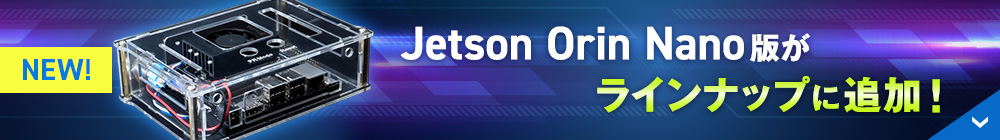 Jetson Orin Nano版がラインナップに追加！