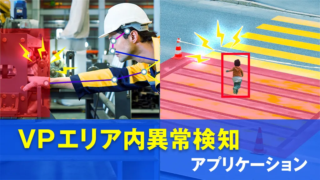 VPエリア内異常検知アプリケーション
