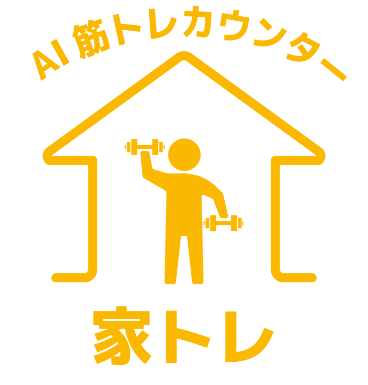 AI筋トレカウンター 家トレ