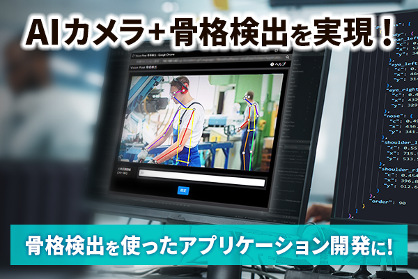 VP骨格検出アプリケーション