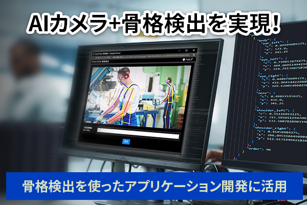 VP骨格検出アプリケーション
