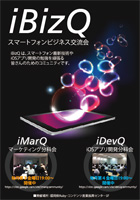 iBizQ（iPhone&iPadビジネス交流会）
