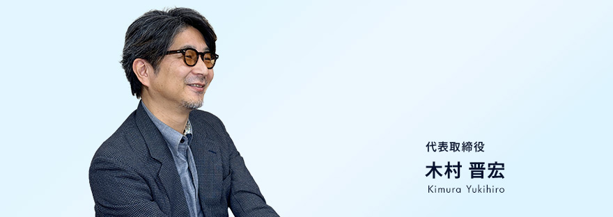 代表取締役 木村晋宏