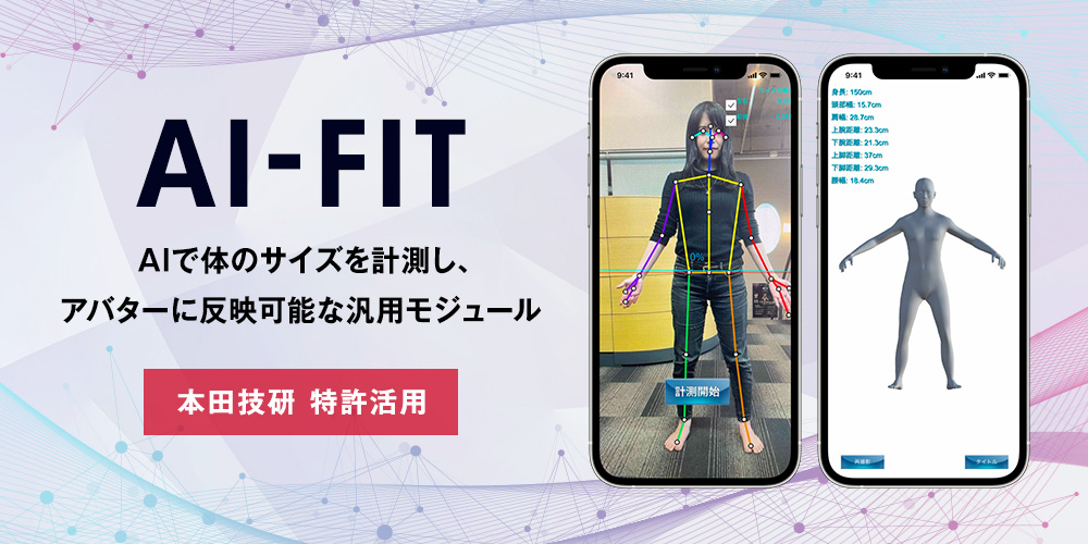 人体3DCG自動変形モジュール「AI-FIT」