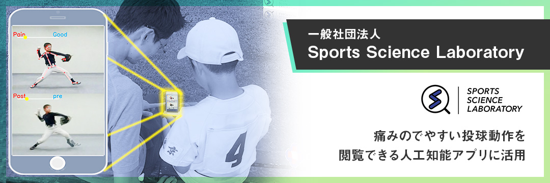 一般社団法人 Sports Science Laboratory