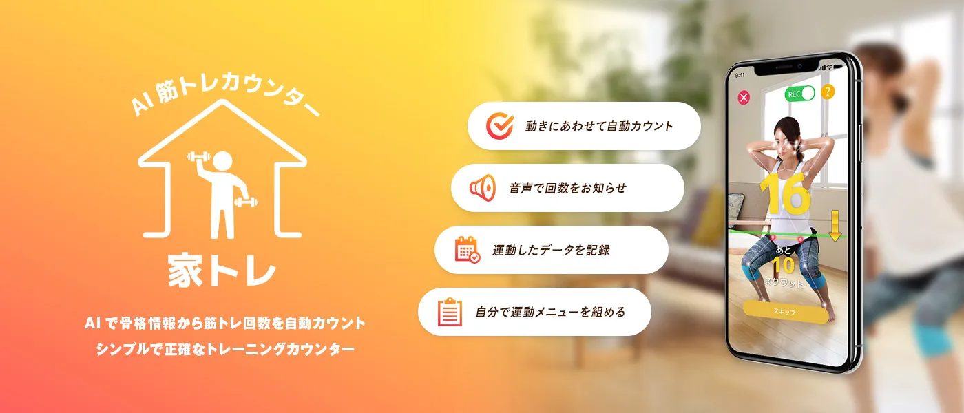 AIで骨格情報から筋トレ回数を自動カウントシンプルで正確なトレーニングカウンター 家トレ